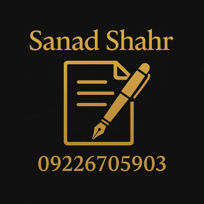 امور حقوقی ثبت اسناد و املاک