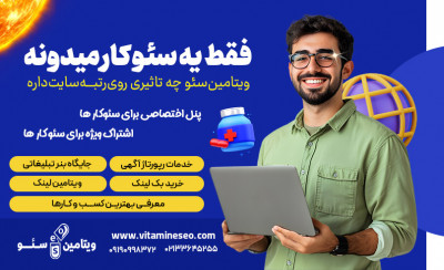 رپورتاژ آگهی دائمی و مرتبط به کسب و کار شما با ویتامین سئو