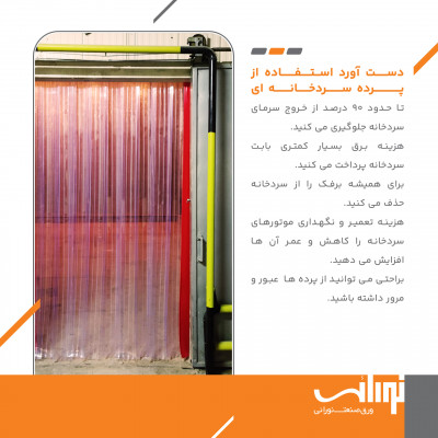 پرده پی وی سی سردخانه 