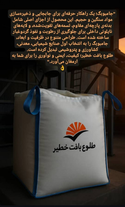 تولید کنندهکیسه جامبوبگ