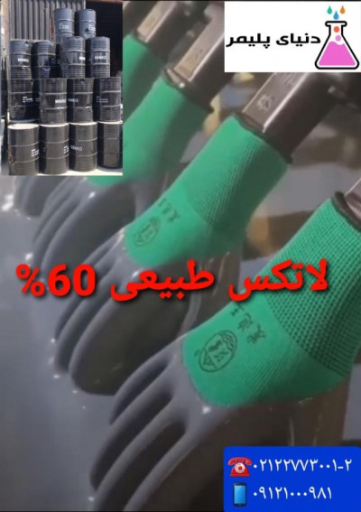 لاتکس طبیعی ۶۰ درصد