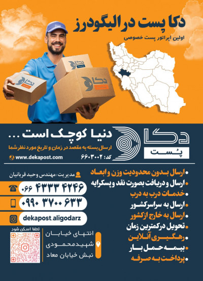 نمایندگی دکا پست الیگودرز