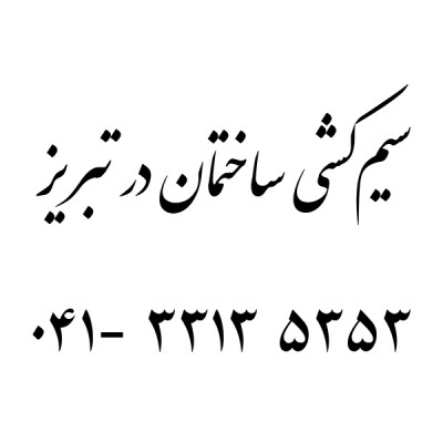 سیم کشی ساختمان 