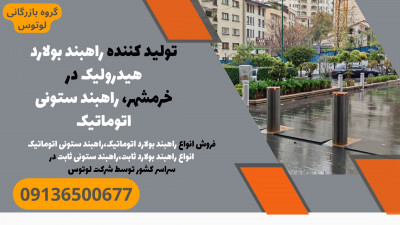 تولید کننده راهبند بولارد هیدرولیک در خرمشهر، راهبند ستونی اتوماتیک 