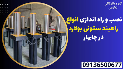 نصب و راه اندازی انواع راهبند ستونی بولارد در چابهار 