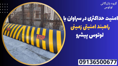 امنیت حداکثری در سراوان با راهبند امنیتی زمینی لوتوس پیشرو