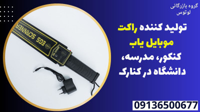 تولید کننده راکت موبایل یاب کنکور، مدرسه، دانشگاه در کنارک 