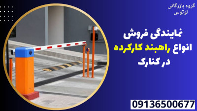 نمایندگی فروش انواع راهبند کارکرده در کنارک 
