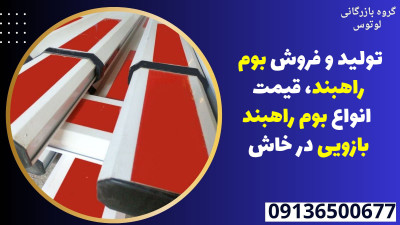 تولید و فروش بوم راهبند، قیمت انواع بوم راهبند بازویی در خاش 