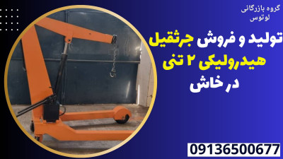تولید و فروش جرثقیل هیدرولیکی 2 تنی در خاش 