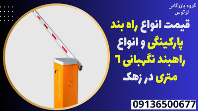 قیمت انواع راه بند پارکینگی و انواع راهبند نگهبانی 6 متری در زهک 