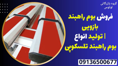 فروش بوم راهبند بازویی | تولید انواع بوم راهبند تلسکوپی 