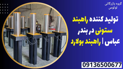 تولید کننده راهبند ستونی در بندر عباس | راهبند بولارد 