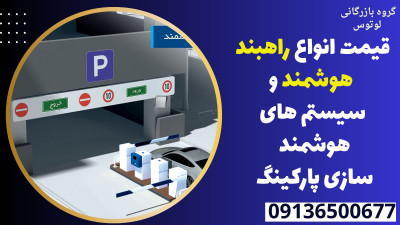 قیمت انواع راهبند هوشمند و سیستم های هوشمند سازی پارکینگ 