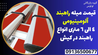 قیمت میله راهبند آلومینیومی 4 الی 6 متری انواع راهبند در کیش 
