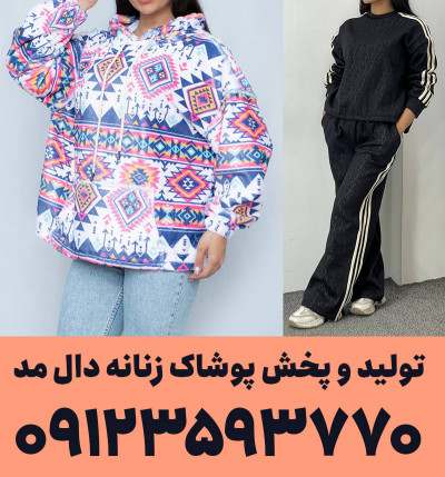 پوشاک زنانه عمده