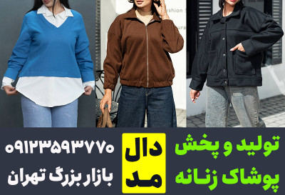 عمده فروشی لباس زنانه تهران