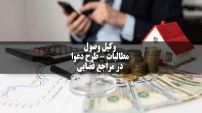 وکیل متخصص وصول مطالبات مشهد-گروه حقوقی اندی مشهد-09151004161-09120301797
