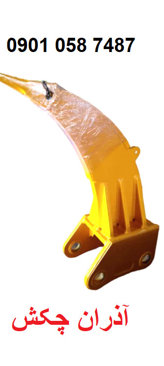 تولید و فروش انواع ریپر برای بیل های مکانیکی در تبریز