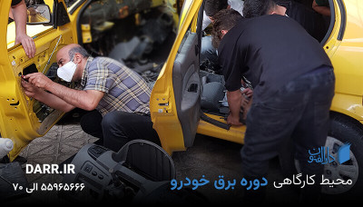 آموزش برق خودرو (باطری سازی) دارالفنون