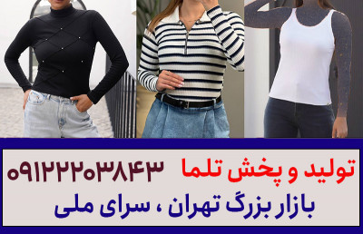 کانال عمده فروشی لباس زنانه تهران