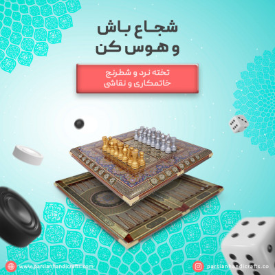 تخته نرد و شطرنج خاتمکاری دست ساز اصفهان