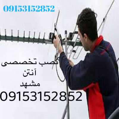 نصب آنتن تخصصی مشهد