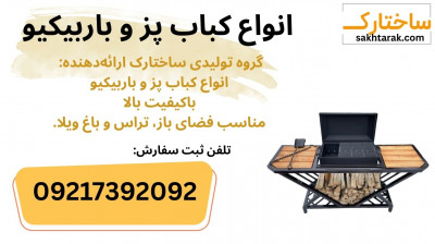 کباب پز و باربیکیو لوکس برای تراس و باغ ویلا