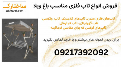 انواع تاب فلزی لوکس و باکیفیت برای باغ ویلا و فضای سبز شما