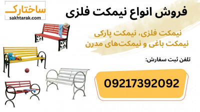 فروش ویژه انواع نیمکت فلزی مناسب برای باغ ویلا و فضای سبز شما