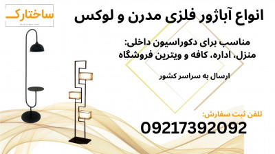 آباژورهای فلزی مدرن و فانتزی از گروه تولید ساختارک