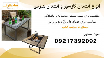 فروش آتشدان هیزمی، آتشدان گازی مخصوص فضای باز، باغ، ویلا