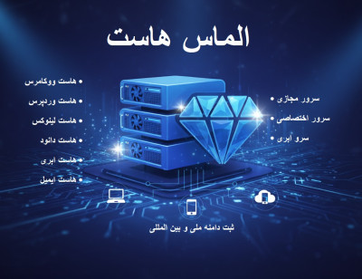 خرید هاست و دامنه با قیمت مناسب از الماس هاست