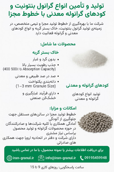 🌿 تولید و تأمین انواع گرانول بنتونیت و کودهای گرانوله معدنی با خطوط مجزا