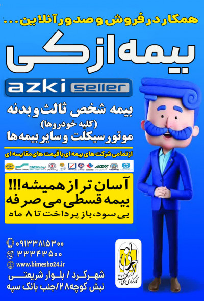 ازکی سلر رحمانی شهرکرد