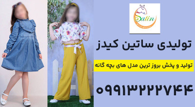 کانال عمده فروشی لباس بچه گانه