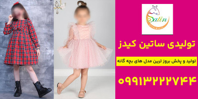 خرید مستقیم از تولیدی پوشاک بچه گانه