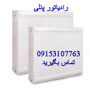رادیاتور پنلی