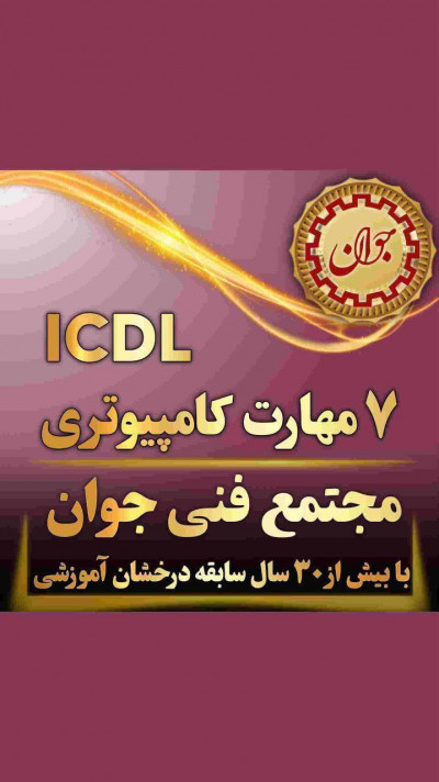 شروع دوره icdlدر مجتمع فنی جوان