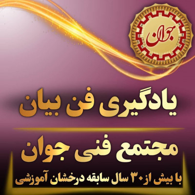 شروع دوره فن بیان در مجتمع فنی جوان