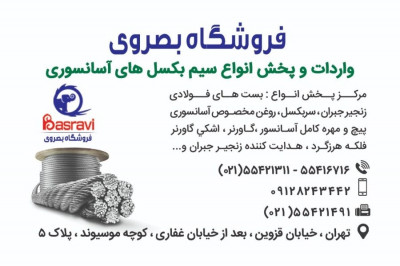 فروشگاه بصروی مرکز واردات و پخش مستقیم انواع سیم بکسل های،آسانسوری گوستاولف،انواع بست فولادی،سر بکسل،زنجیر جبران