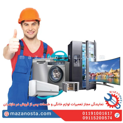 مازن اوستا نمایندگی مجاز به تعمیرات تخصصی لوازم خانگی و خدمات پس از فروش در استان مازندران