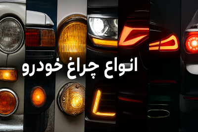 فروش چراغ انواع خودروهای ایرانی