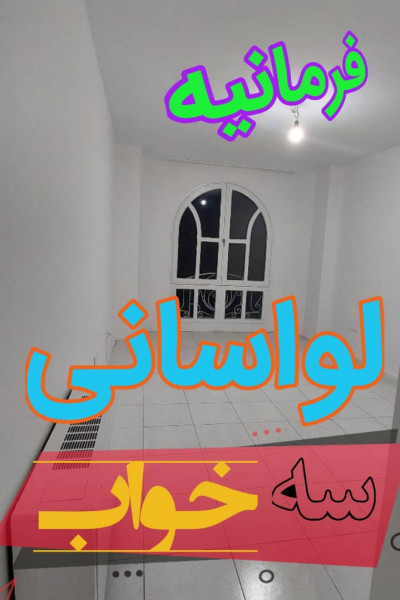 فرمانیه - لواسانی - اجاره واحد 3 خواب 