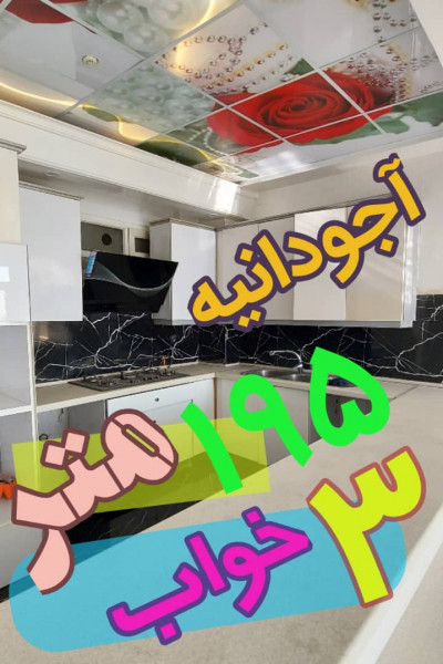 اجاره آپارتمان آجودانیه / 195 متر 3 خواب / 10 ساله / مشاعات آبی