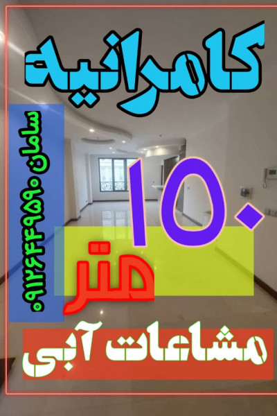 کامرانیه جنوبی - رهن کامل - سه خواب - فول مشاعات