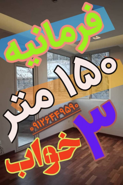 اجاره در فرمانیه / 150 متر / سه خواب / طراحی و نقشه مدرن