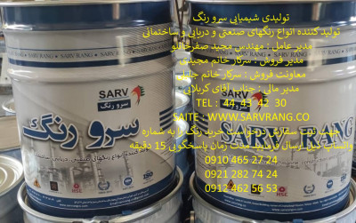 شرکت سرورنگ (رنگهای پرایمر و میانه و رویه)(دفتر فروش غرب تهران: 30 42 43 44)