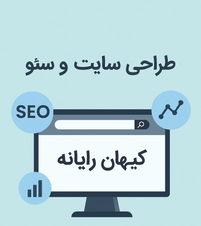 مشاوره رایگان طراحی سایت و فروش crm و سئو