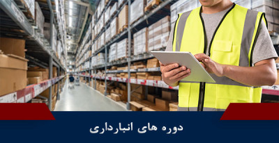 آموزش انبارداری